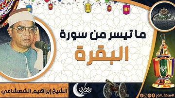 الشيخ – إبراهيم الشعشاعي – ما تيسر من سورة (البقرة)