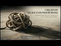 6.12 Синдром недостаточной веры (трансляция)