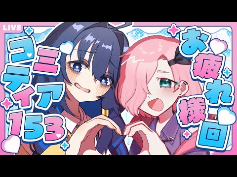 【コミティア153】お疲れ様会！【青天】