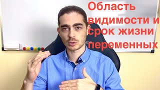 Занятие 8 - Область видимости и срок жизни переменных