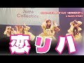 Jams Collection「恋リハ」(2025.8.25 @ Spotify O-EAST)【フル】 #ジャムズ #idol #fyp