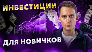 Инвестиции для чайников. С нуля до профи!