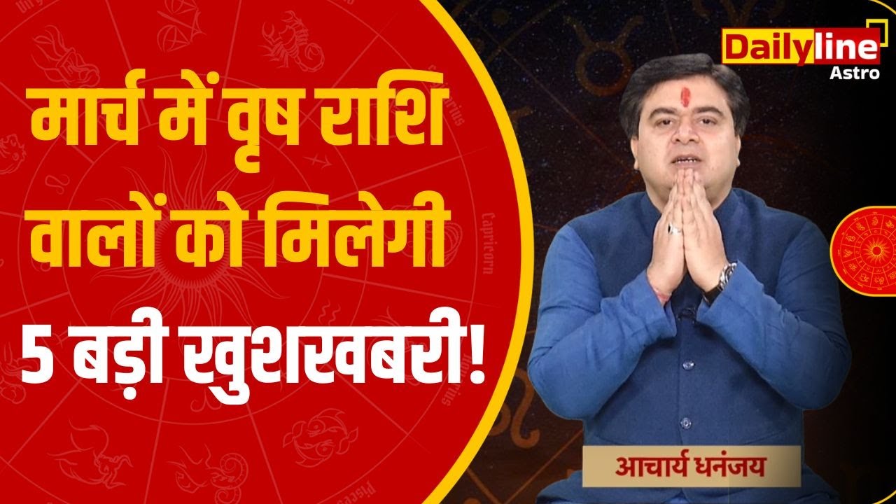 Vrish Rashi March 2024: March में Vrish Rashi वालों को मिलेगी 5 बड़ी ...