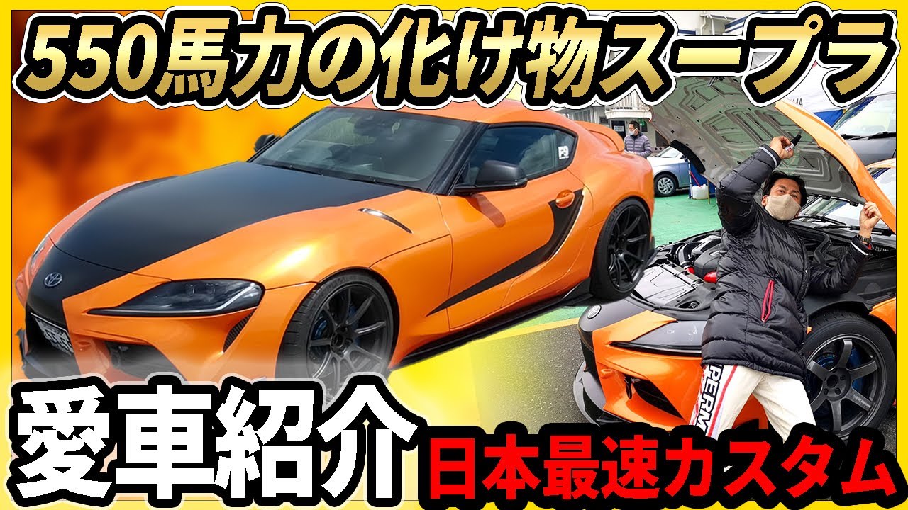 神風grスープラ愛車紹介 550馬力のワイルドスピードジェットブレイク仕様 色々な意味で最速 Youtube