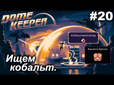 Дефицитный кобальт.#20 Dome Keeper (ver.4+) ***New content*** Прохождение.