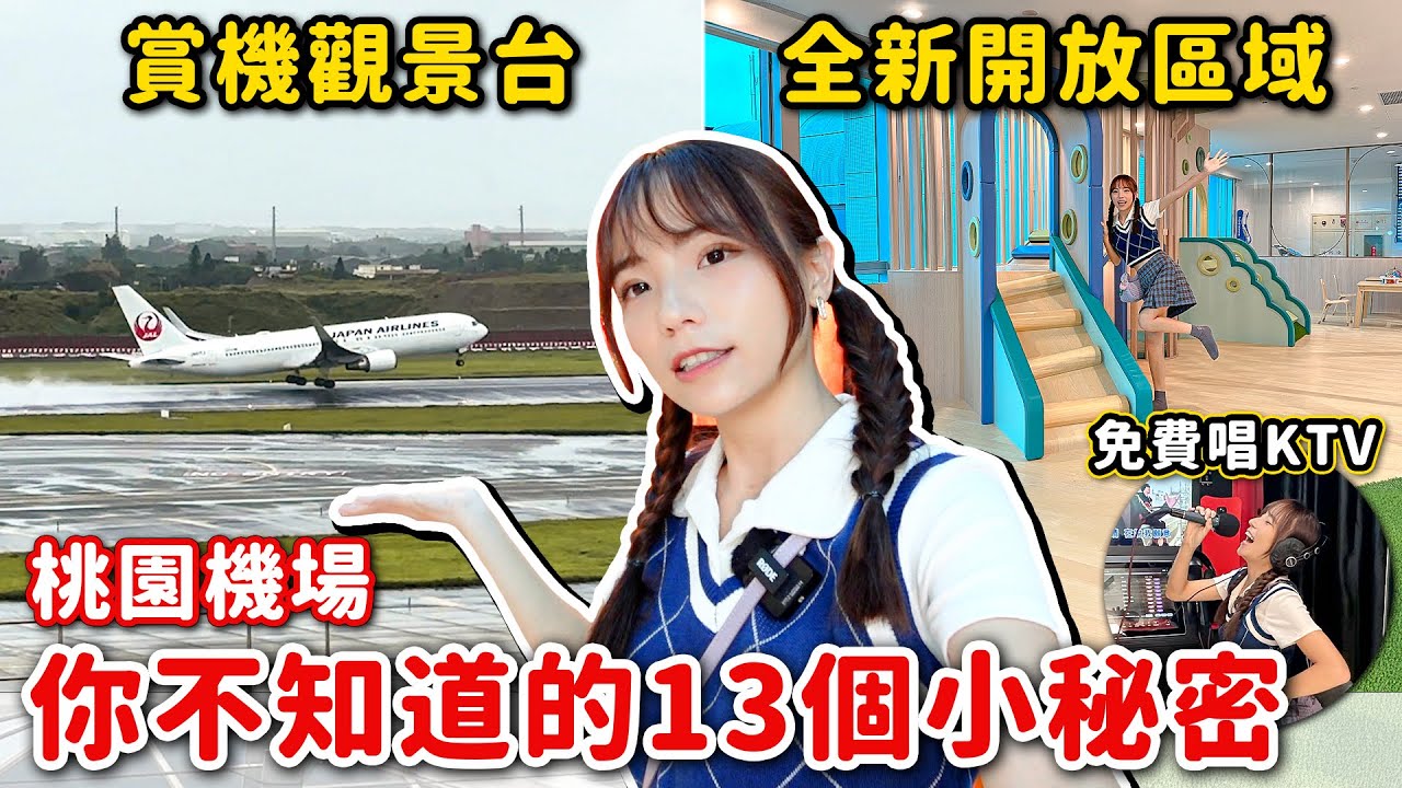 出國前必看！桃園機場大揭秘！免費觀景台、免費唱歌，新美食區、兒童遊戲區、香氛區，沒人知道的躺椅、絕美書店和Hello Kitty候機室 @EVERRICHDUTYFREESHOP ｜Haven在桃園