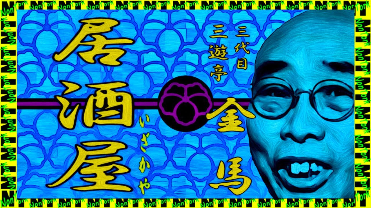居酒屋」三代目三遊亭金馬【落語】NT - YouTube