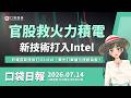 官股救火改挺力積電！矽電容新技術打入Intel，美光訂單催化扭虧為盈！｜口袋日報｜2026.07.14