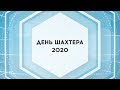 ДЕНЬ ШАХТЕРА 2020