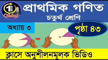 গণিত ৪র্থ শ্রেণি, অধ্যায় ৩, Page 43, Gonit class 4, math class 4, class 4 math, 1 Hour School