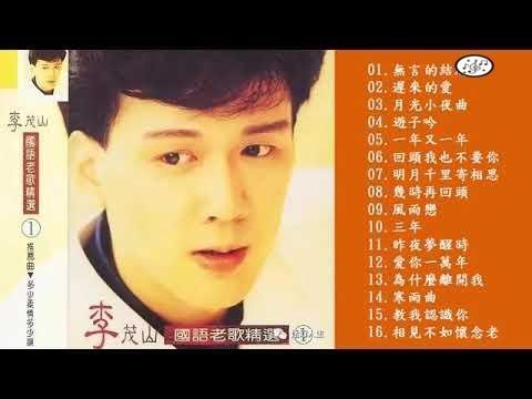 李茂山 Li Mao Shan - 最佳歌曲2019年 | 李茂山 Li Mao Shan Best Songs ...