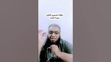 #أحكام_التجويد #religion #القرآن_الكريم #تصحيح_التلاوة #cover #تلاوات #الصيام #شهر_رمضان #duet
