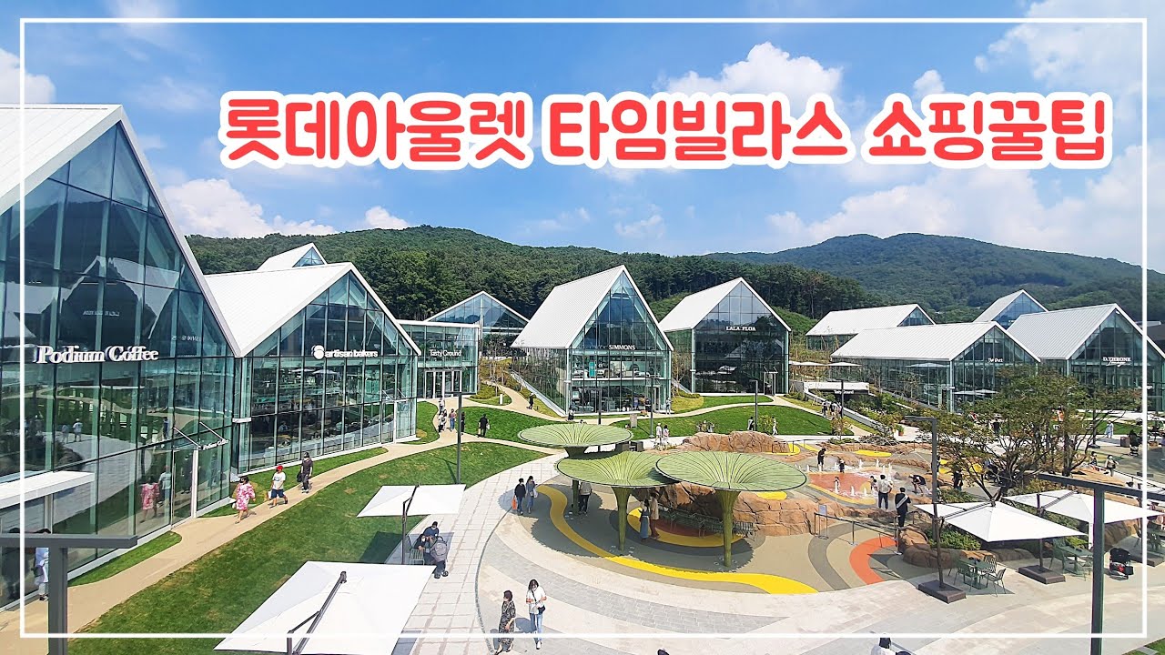 New Update 롯데 프리미엄 아울렛 타임빌라스 둘러보기(ft.오픈날, 글라스빌)