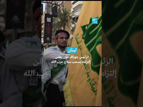 تسليم السلاح في لبنان يخدم المشروع الإسرائيلي