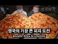 영국의 가장 큰 피자 도전!!  //  The Biggest Pizza in London Challenge!!