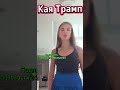 Новости|Кая Трамп #shorts #трамп #trump #usa #новости #каятрамп #новости24покатыспал #news #world