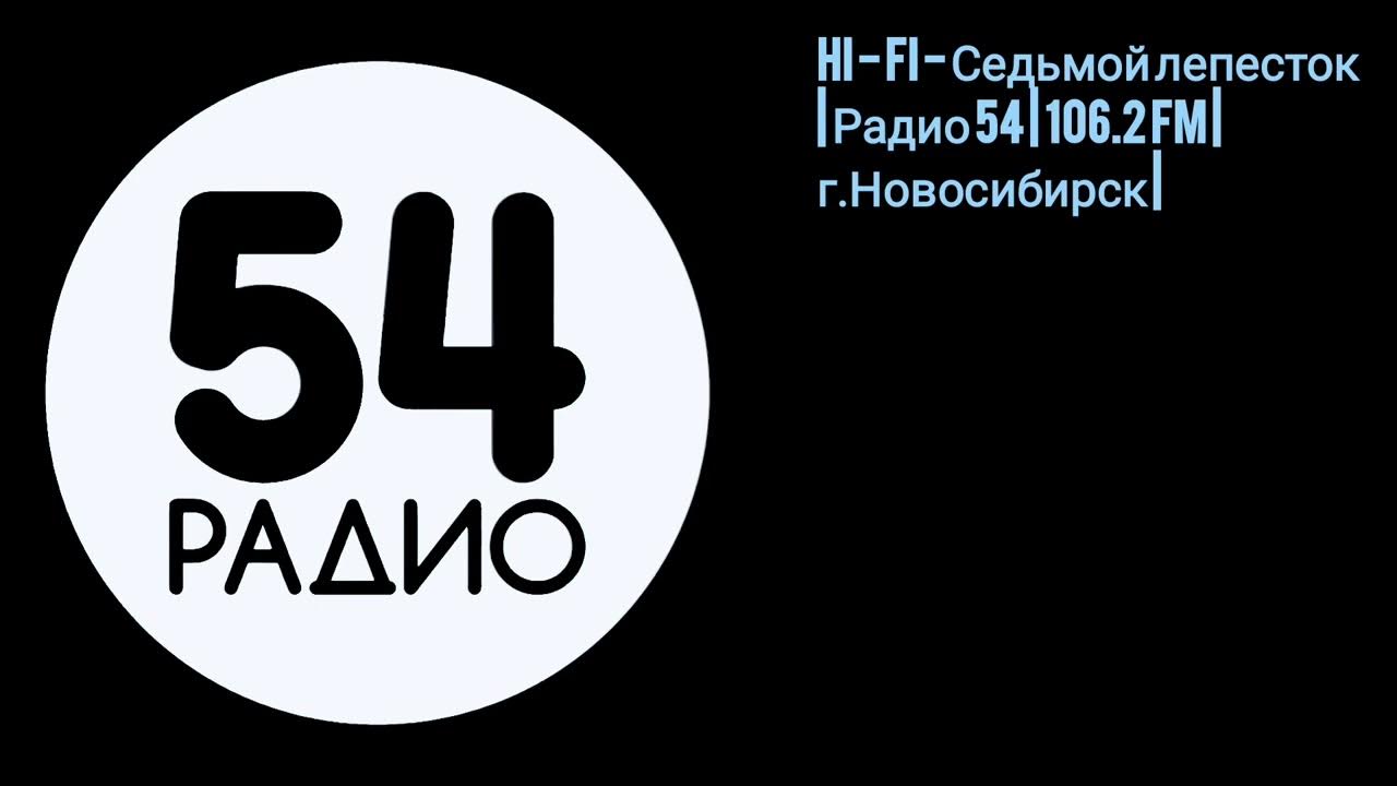 Радио 54 новосибирск 106.2 слушать