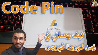 كيف وصلني كود بين  قوقل أدسنس لأول مرة دون طلب عليه?Code Pin Google Adsense 2020