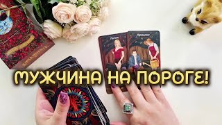 МУЖЧИНА НА ПОРОГЕ❗️ЧТО ТЕБЯ ЖДЁТ С НИМ⁉️