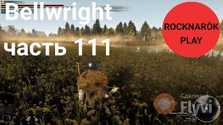 Bellwright часть 111. Уничтожил один лагерь на болоте, получил готовое место для добычи торфа.