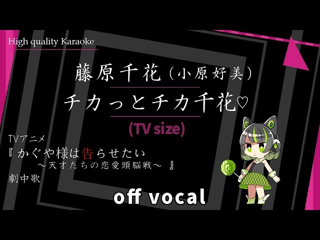 高音質カラオケ】チカっとチカ千花っ♡ / 藤原千花（小原好美