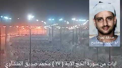 الشيخ المنشاوي _ وأذن في الناس بالحج يأتوك رجالا وعلى كل ضامر  _ سورة الحج { ٢٧ }
