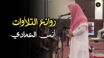 جمال الصوت وجمال الترنّم بترتيل عذب تلاوات الشيخ أنس العمادي