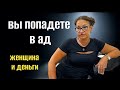 ВАС ЖДЕТ АД 🙉ПОЧЕМУ ВАЖНА НЕЗАВИСИМОСТЬ / женщина и деньги