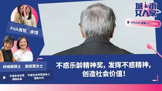 【城市放大镜】不惑乐龄精神奖，发挥不惑精神，创造社会价值！