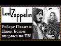 Led Zeppelin Robert Plant ( Роберт Плант ) и John Bohnam ( Джон Бонэм ) впервые на ТВ!