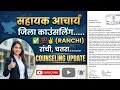 सहायक आचार्य लेटेस्ट अपडेट सहायक आचार्य काउंसलिंग प्रक्रिया शुरू रांची चतरा काउंसलिंग लेटर जारी
