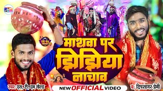 #video || माथवा पर झिझिया नाचाव ||#s_t_m_gold व् #dipsagar_premi का #viral झिझिया #song #2023 HD