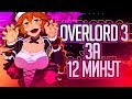 Overlord III ЗА 12 МИНУТ (feat.Dawg.SHAPKA.RussFegg)