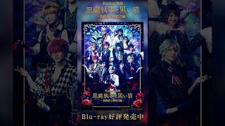 Butlers' 歌劇『悪魔執事と黒い猫』~薔薇薫る舞踏会編~ Blu Butlers' 歌劇『悪魔執事と黒い猫』~薔薇薫る舞踏会編~ Blu