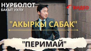 "Перимай" (Бегимай) - Нурболот #Акыркысабак OST