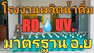 🌈รีวิว.โรงงานผลิตน้ำดื่มระบบRO.+UV.💧มาตรฐานอ.ย