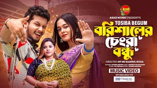 Barisal Er Chengra Bondhu | Tosiba | Azad Music | What is the SECRET of Barisal's AMAZING Bondhu