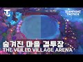 숨겨진 마을 신화급 결투장 결투장 노래 TFT 15 1