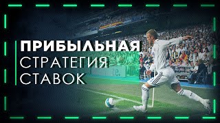 Прибыльная стратегия ставок на спорт. Лучшая стратегия ставок на угловые в футболе | Лайв ставки