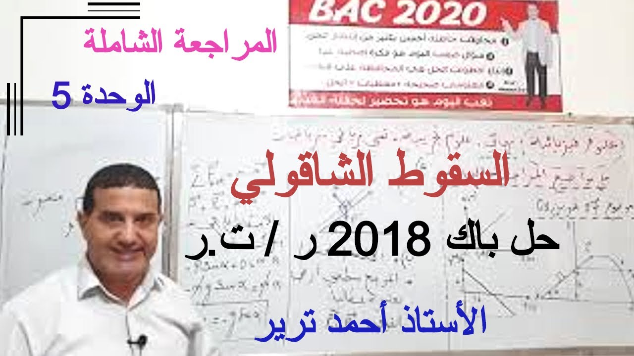 السقوط الشاقولي : حل باك 2018 ر / ت.ر - تمرين ممتاز للمراجعة