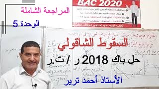 السقوط الشاقولي : حل باك 2018 ر / ت.ر - تمرين ممتاز للمراجعة