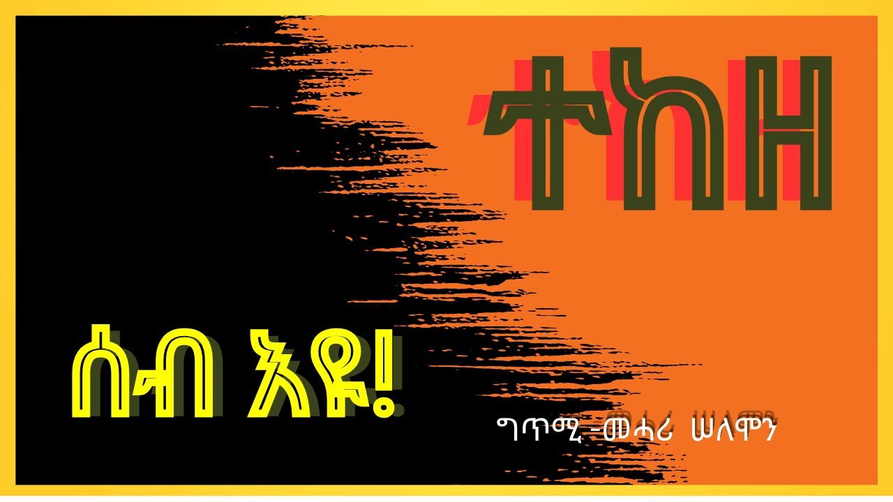ተከዘ ሰብ እዩ   ግጥሚ
