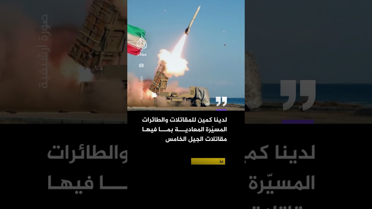 قائد الدفاع الجوي المشترك الإيراني: قوات الدفاع الجوي أسقطت عدة مقاتلات متقدمة