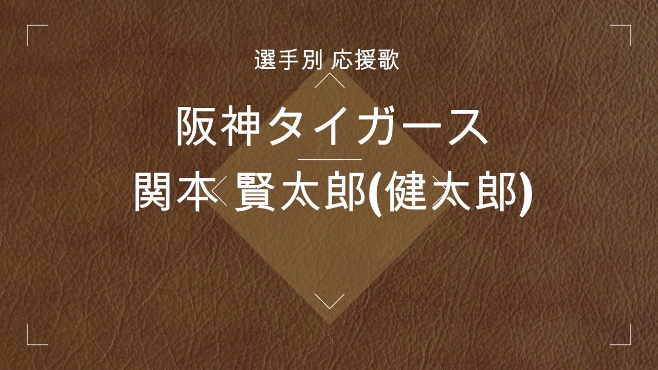 選手別応援歌 関本 賢太郎 健太郎 阪神タイガース Youtube
