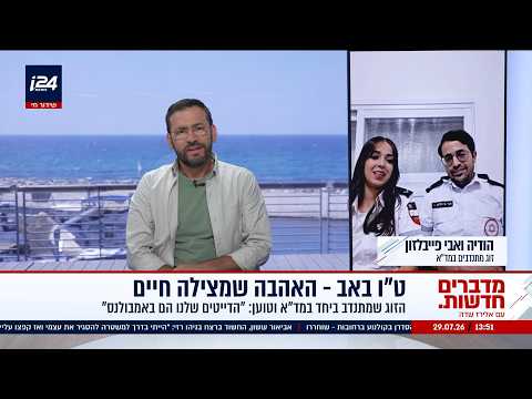 Tu B'Av - The Love That Saves Lives - Hodaya and Avi Feivelzon Volunteer Together at MADA