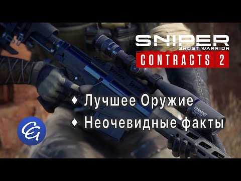 Видео: Лучшее Оружие. Неочевидные факты - Sniper Ghost Warrior Contracts 2