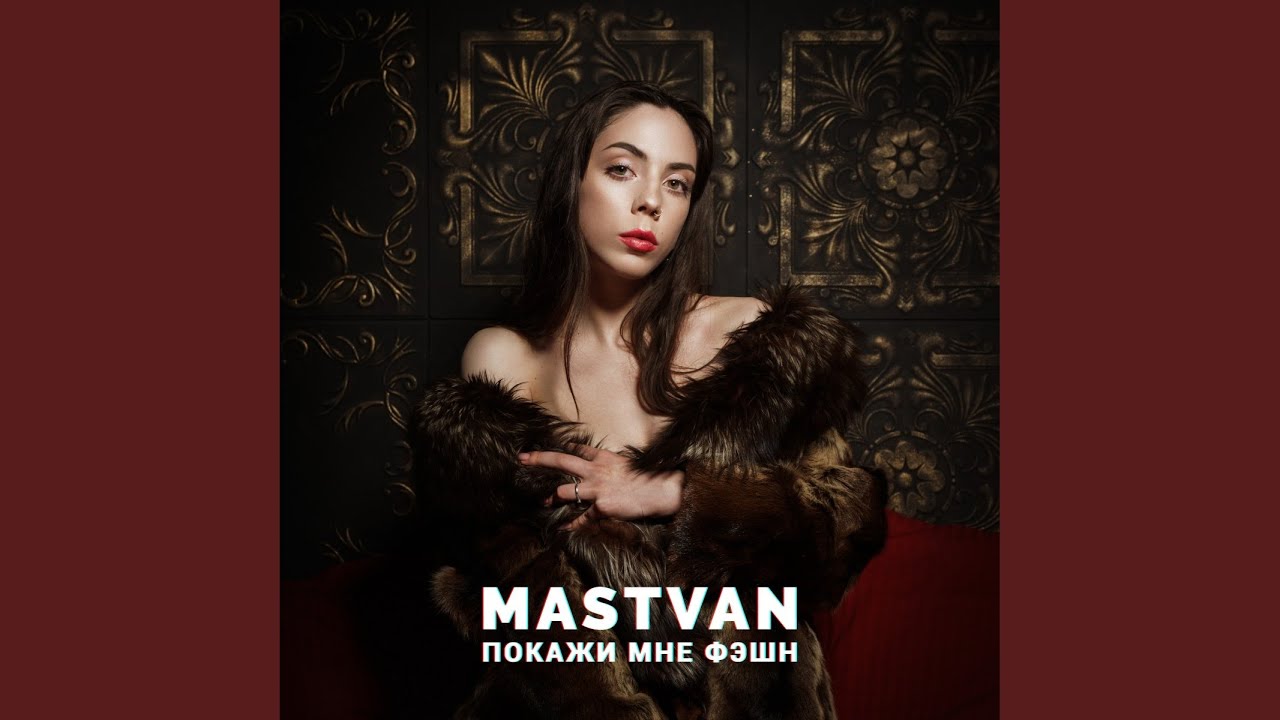 Покажи мне фэшн