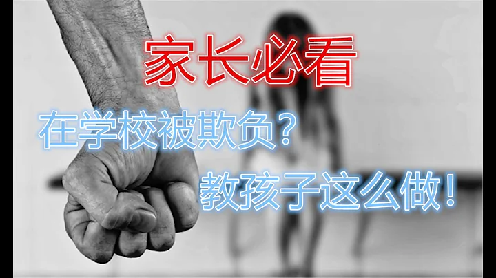 【校园霸凌(2018)】看专家教孩子如何保护自己 School Bullying (English subtitle) - 天天要闻