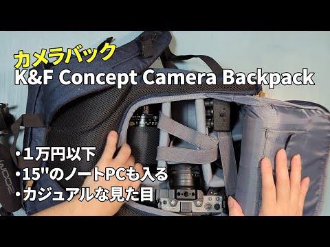 【カメラバック】K&F Concept Camera Backpac　コスパと見た目で選びました