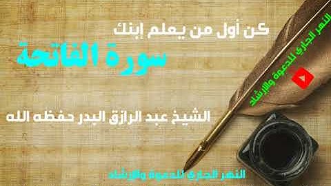 كن أول من يعلم إبنك سورة الفاتحة/الشيخ عبد الرزاق البدر حفظه الله